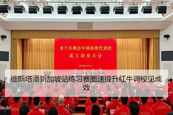 维斯塔潘新加坡站练习赛圈速提升红牛调校见成效 | BOYUSPORTS