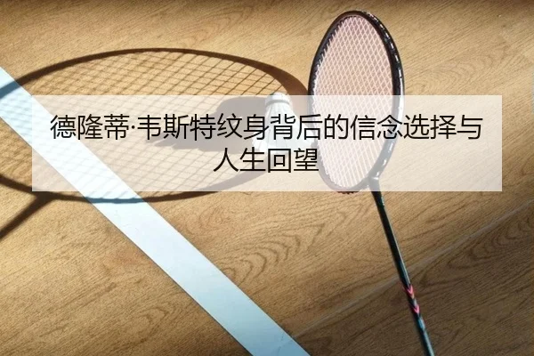 德隆蒂·韦斯特纹身背后的信念选择与人生回望 | BOYUSPORTS