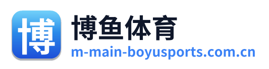 博鱼体育